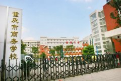 <b>重庆市商务学校</b>