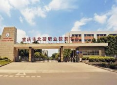 <b>重庆市北碚职业教育中心_北碚职</b>