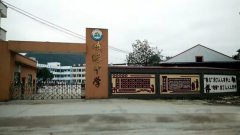 <b>秀山县峨溶镇初级中学</b>