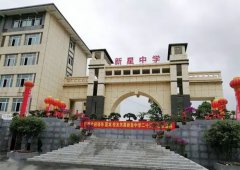 <b>秀山县新星中学</b>