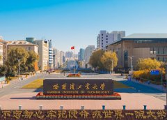 <b>哈尔滨工业大学</b>