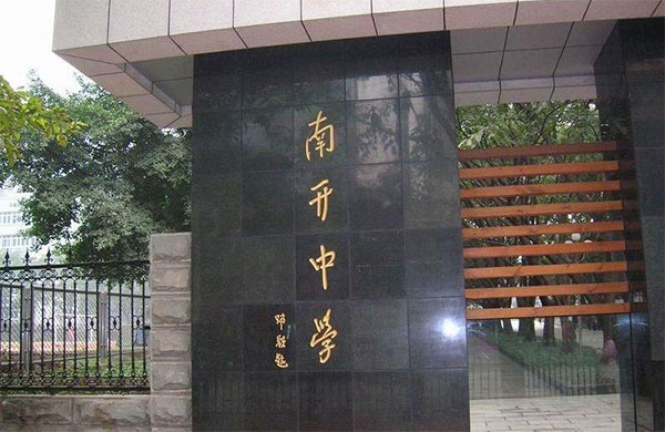 重庆南开中学