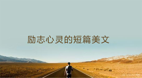 励志心灵的短篇美文欣赏