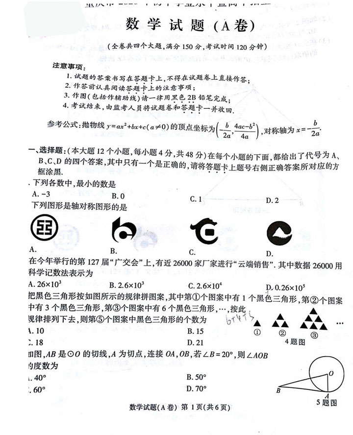 2020年重庆中考数学真题