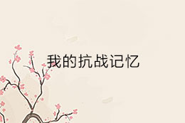 我的抗战记忆