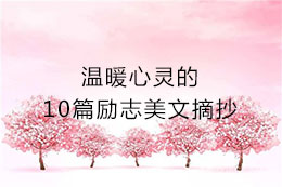 温暖心灵的10篇励志美文摘
