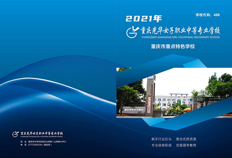 重庆光华女子学校2021招生简章