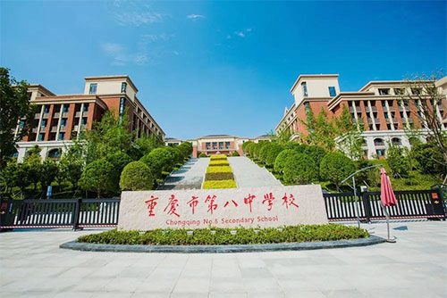 重庆市第八中学校