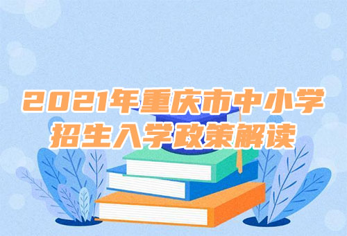 2021年重庆中小学招生入学政策