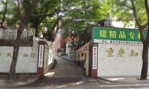 重庆知行卫生学校