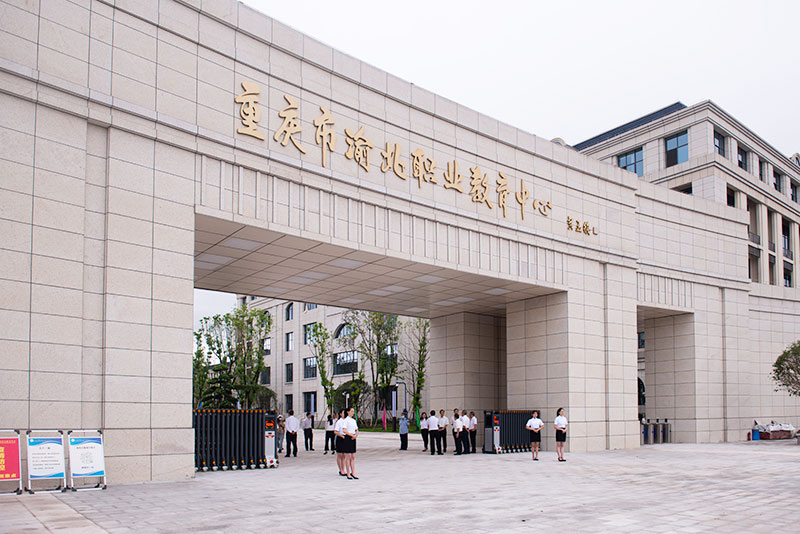 重庆市渝北职业教育中心