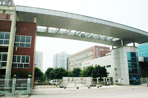 重庆市第一中学