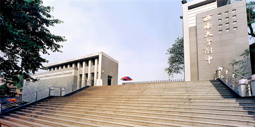西南大学附属中学