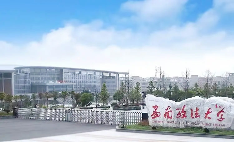 西南政法大学