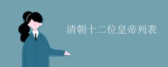 清朝十二位皇帝列表