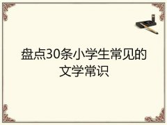 盘点30条小学生常见的文学