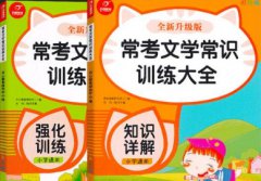 小学升初中易考文学常识