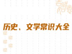 历史、文学常识大全 建议