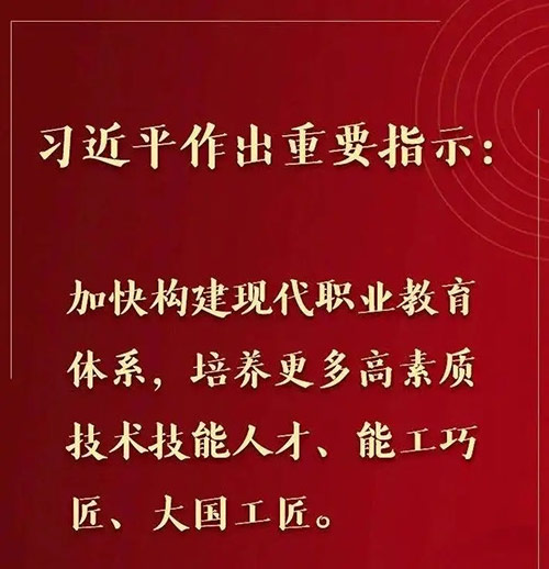 习近平总书记作出重要指示:“职业教育前途广阔、大有可为!”