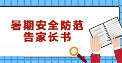 暑期安全防范告家长书