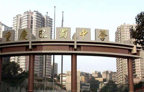重庆巴蜀中学