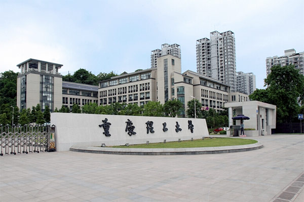 重庆理工大学