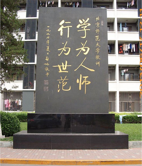 北京师范大学校训