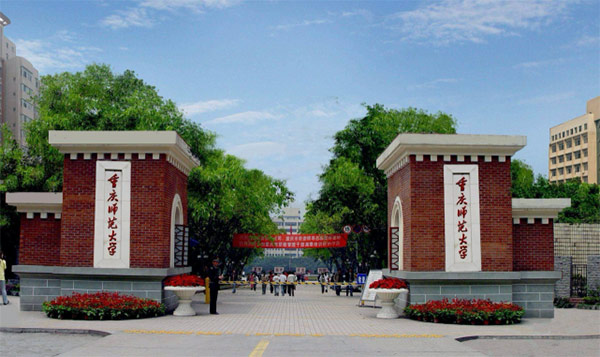 重庆师范大学