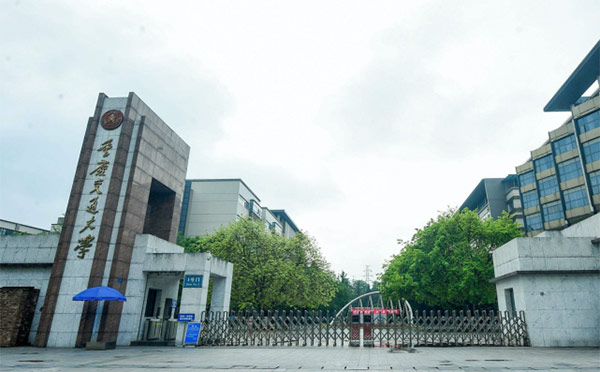 重庆交通大学
