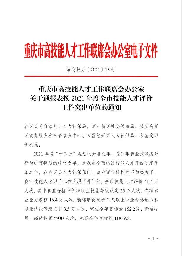 重庆铁路运输技师学院获评“2021年度全市技能人才评价工作十佳突出单位”