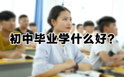 初中毕业学什么专业好?