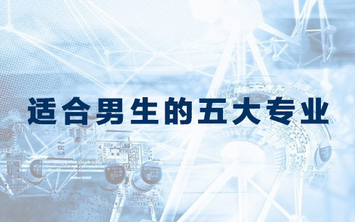 适合男生的五大专业