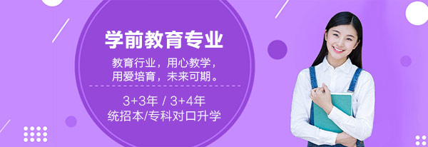 学前教育专业