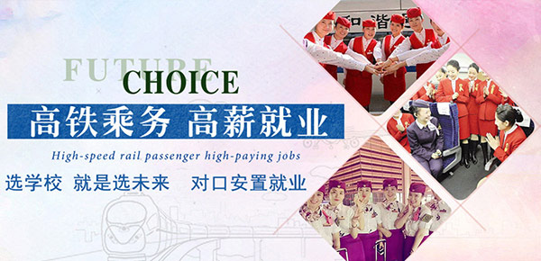 高铁乘务专业就业前景怎么样?