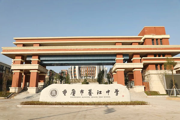 重庆市綦江中学