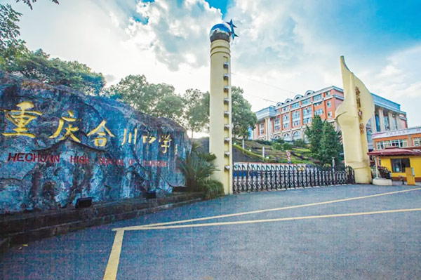 重庆市合川中学
