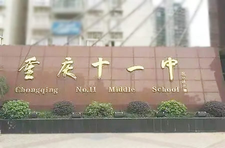 重庆市第十一中学校