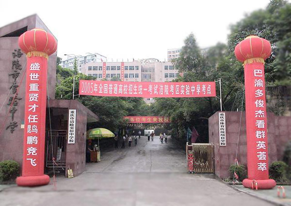 重庆市涪陵实验中学校