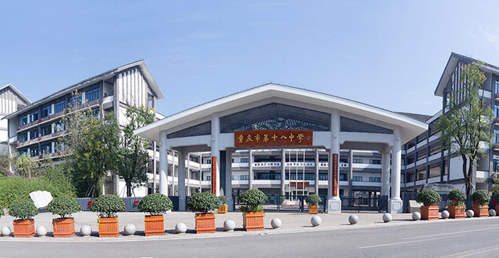 重庆市第十八中学