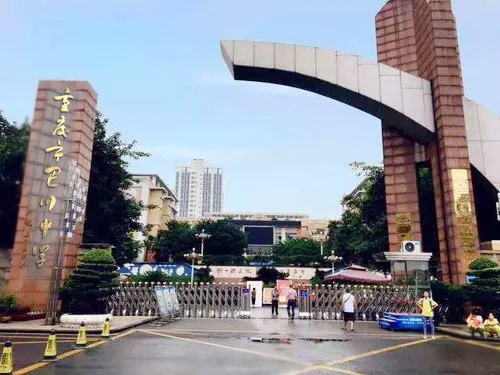 重庆巴川中学