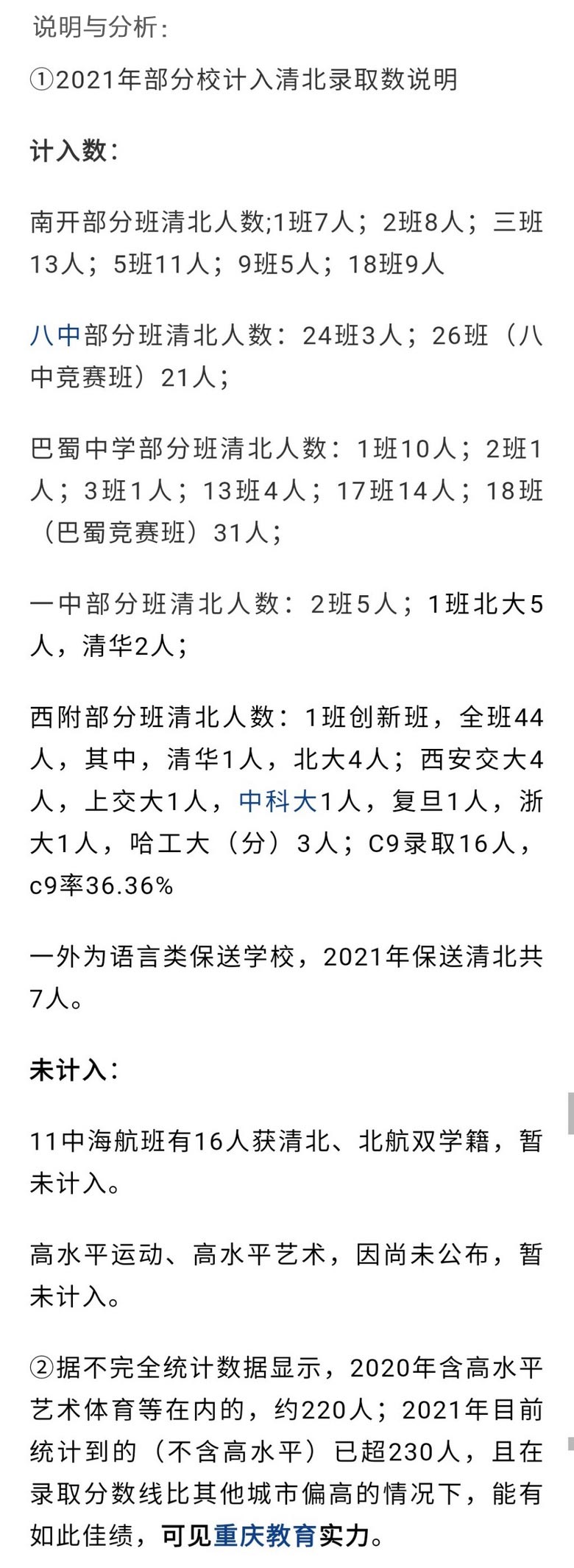 2021年清北在重庆录取人数统计和分析