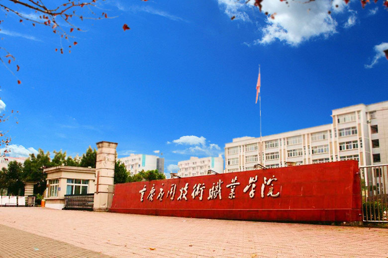 重庆应用技术职业学院五年一贯制