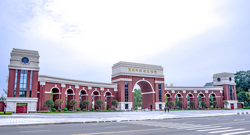 重庆科技职业学院
