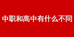 中职和高中有什么不同？