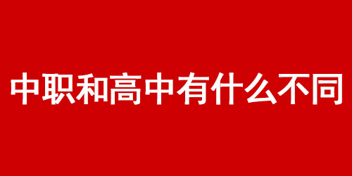 中职和高中有什么不同