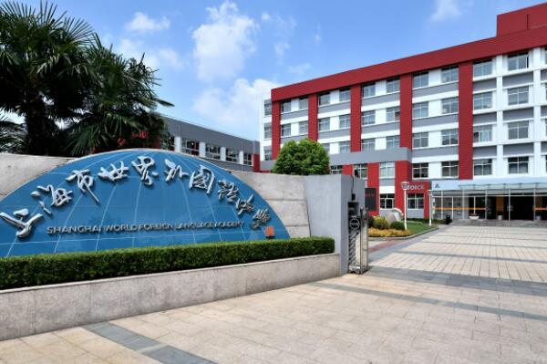 上海市世界外国语中学
