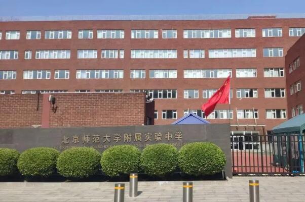 北京师范大学附属实验中学