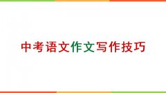 语文作文提高技巧_2022中考