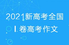 2021高考作文_2021年高考作