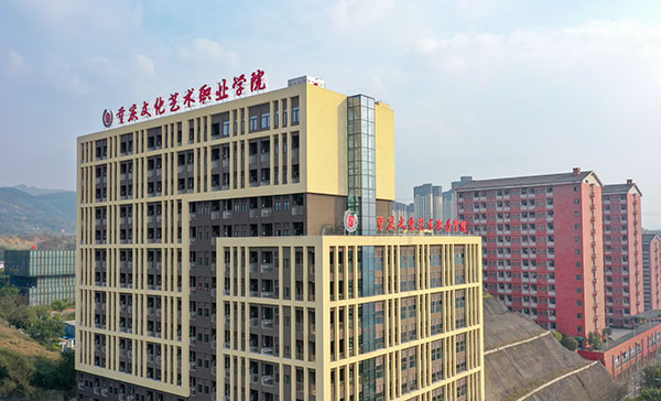 重庆文化艺术职业学院